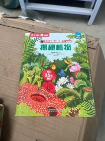 乐乐趣揭秘翻翻书-揭秘植物