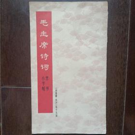 毛主席诗词隶书小字帖-《沁园春.长沙》等十九首(品相好)