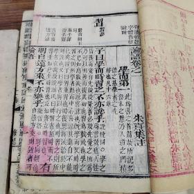 朱墨套印《论语》木刻精印