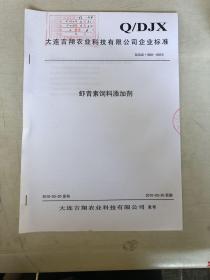 大连吉翔农业科技有限公司 虾青素饲料添加剂 
Q/DJX·004-2010