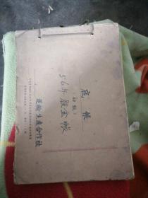 1956年老帐本一股金帐