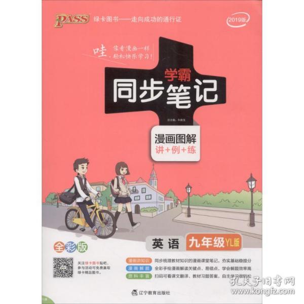 PASS-2024《学霸同步笔记》 20Y.九年级 英语（译林版） 牛胜玉 9787554920206 辽宁教育出版社