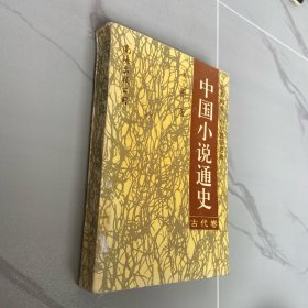 中国小说通史 古代卷