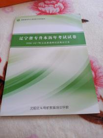 辽宁省专升本历年考试试卷《2005-2017年公共英语考试试卷合订本》