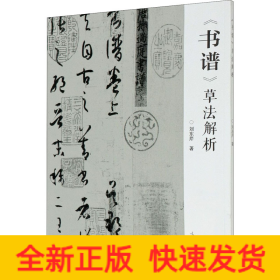 《书谱》草法解析