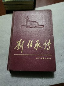 刘伯承传