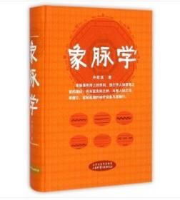 象脉学 许跃远 山西科学技术出版社 中医书籍中医脉学书籍中医脉诊书籍中医脉诊入门