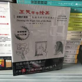 五天学会绘画（全新扩展版）