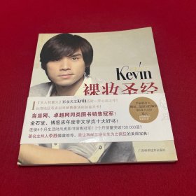 彩妆天王Kevin裸妆圣经