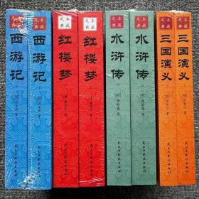 中国古典文学名著足本典藏水浒传西游记红楼梦三国演义四大名著完整版