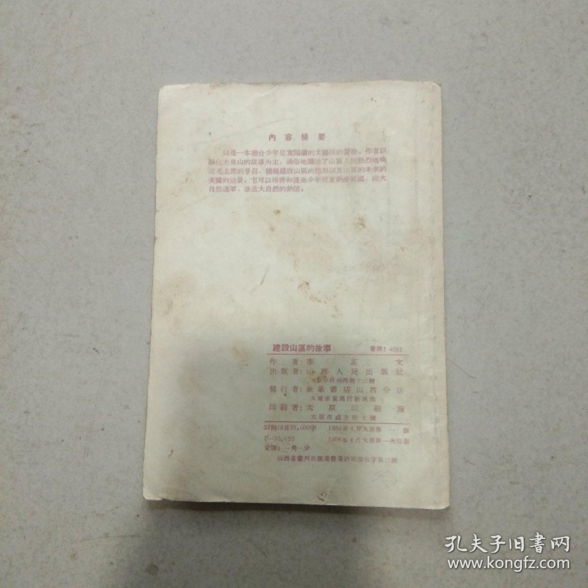 建设山区的故事