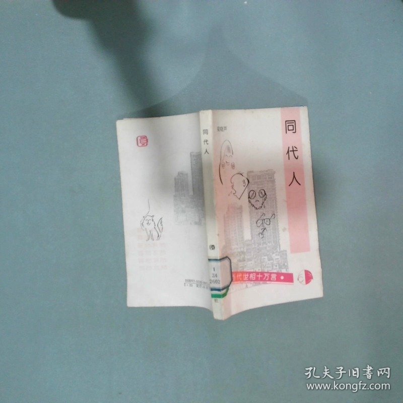 同代人  梁晓声 中共中央党校出版社