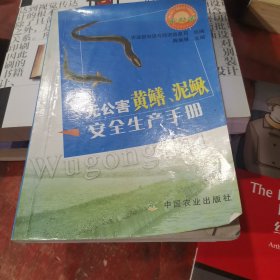 无公害黄鳝、泥鳅安全生产手册