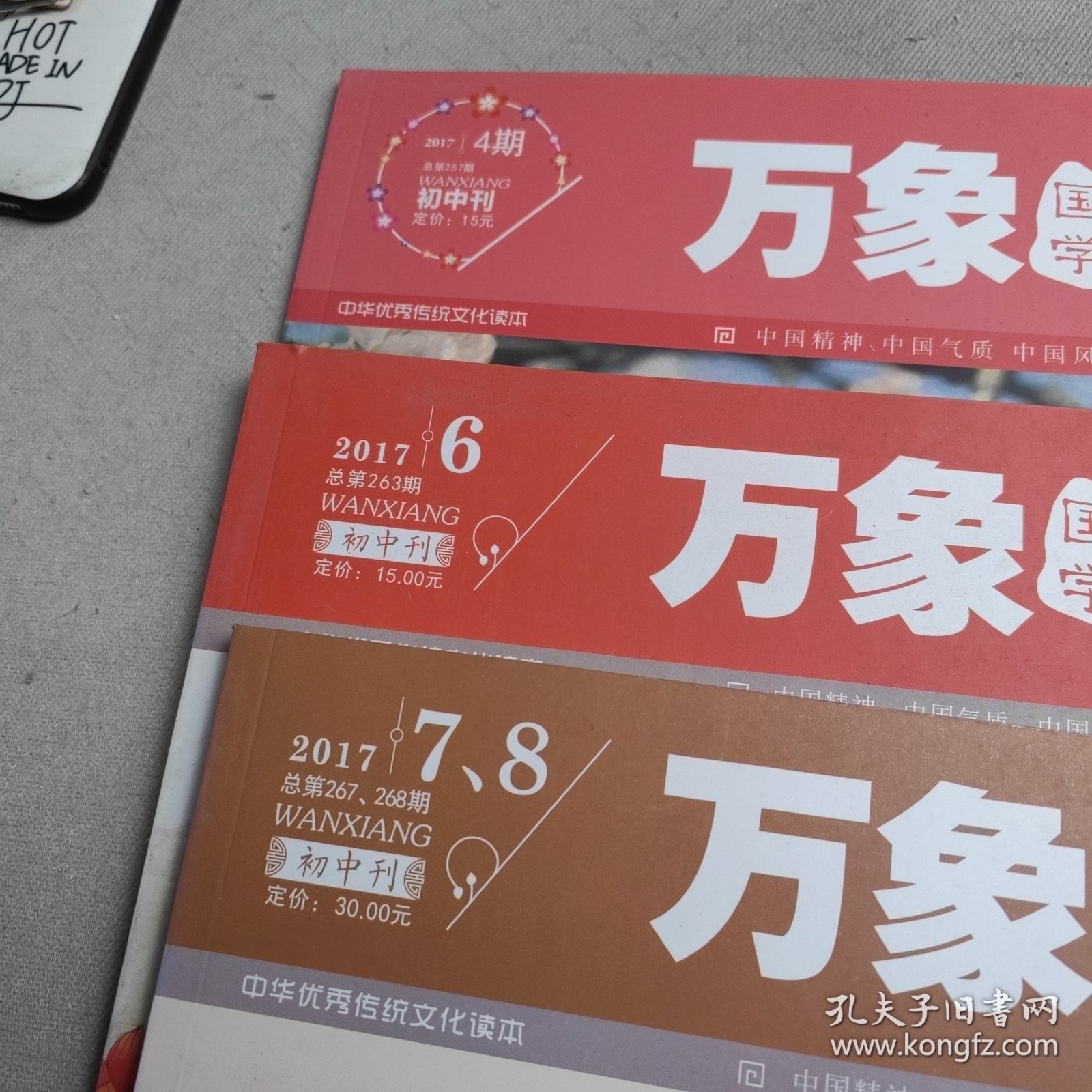 万象国学（2017年3册合售）
