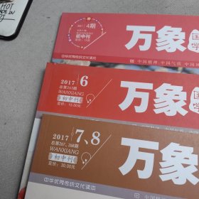 万象国学（2017年3册合售）