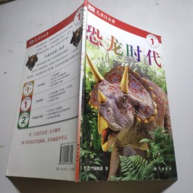 DK儿童目击者.开始阅读 1恐龙时代