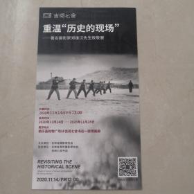 宣传卡片（重温历史的现场）著名摄影家郑维汉先生致敬展