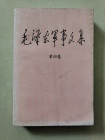 毛泽东军事文集 第四卷