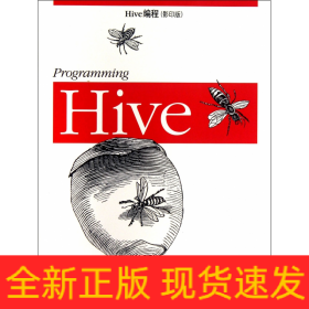 Hive编程(影印版)