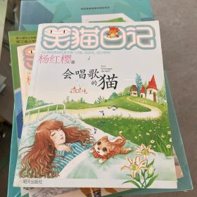 会唱歌的猫：笑猫日记18