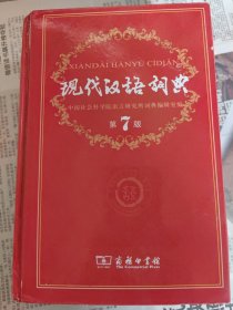 现代汉语词典