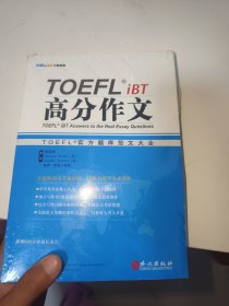 TOEFL托福 iBT 高分作文