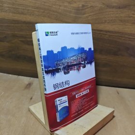 钢结构工程资料实用手册：恒智天成建设工程资料管理系列丛书
