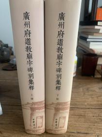廣州府道教廟宇碑刻集釋