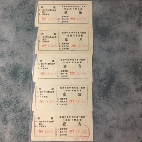 八十年代 北京中医学院东直门医院门诊挂号费收据 5张 连号