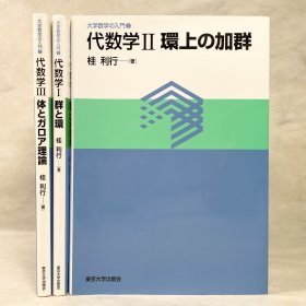 代数学 桂利行 东京大学出版会 大学数学の入門 日文原版