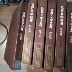 世界文学名著连环画:欧美卷(共10册)少第五册