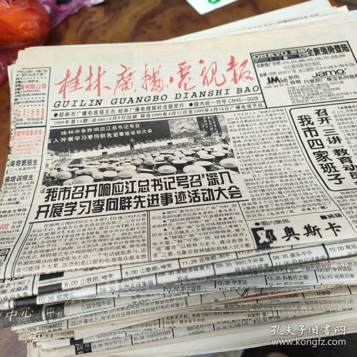 桂林广播电视报 1990年1份，1991年3份，92年3份，93年8份，94年11份，95年13份，96年10份，97年8份，98年21份，99年27份共105份合售