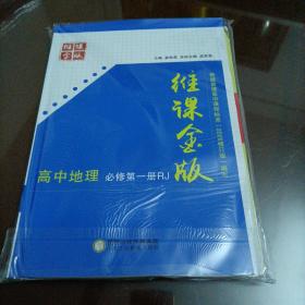 维课金版高中同步精品导学方案：高中地理必修第一册（人教版）【配套新版教材】