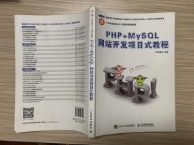 PHP+MySQL网站开发项目式教程