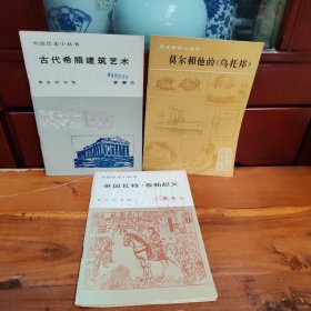 外國歷史小叢書：古代希臘建筑藝術(shù)、莫爾和他的《烏托邦》 英國瓦特.泰勒起義（合售）