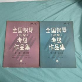 全国钢琴业余考级作品集 第一级--第三级 第四级~第五级（2本合售）