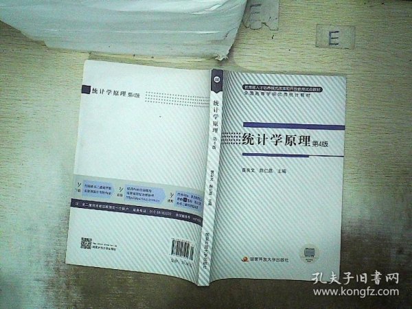 教育部人才培养模式改革和开放教育试点教材：统计学原理（第4版）