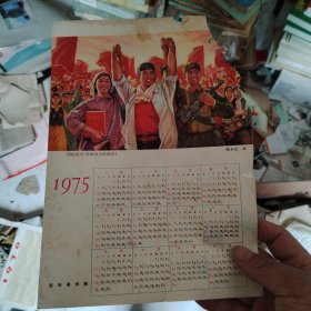 1975年历画 团结起来 争取更大的胜利 16开一张