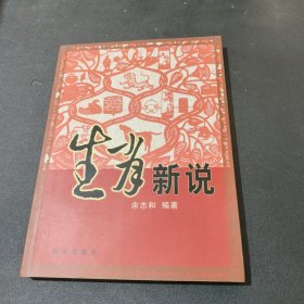 生肖新说