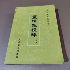 灵枢经校释上册