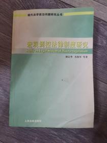 宏观调控法律制度研究/现代法学前沿问题研究丛书