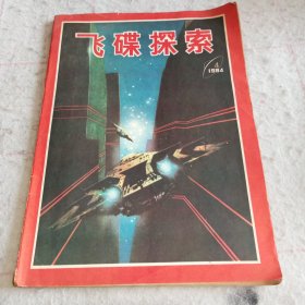 《飞碟探索》1984.4期