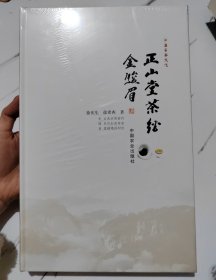 正山堂茶经金骏眉