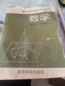 高中各科选修指导丛书数学高一年级