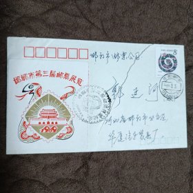 邯郸市第三届邮票展览（实寄封）