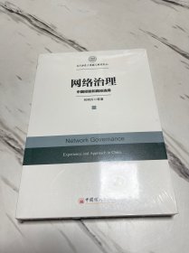 网络治理 中国经验和路径选择