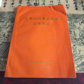 王屋山风景名胜区总体规划