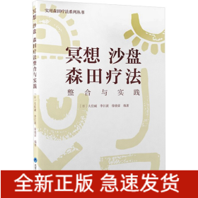 冥想 沙盤 森田療法整合與實踐