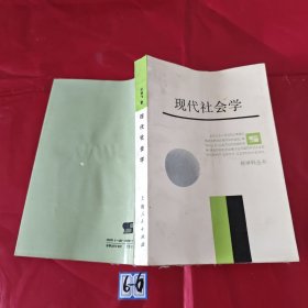 现代社会学（扉页有破损）