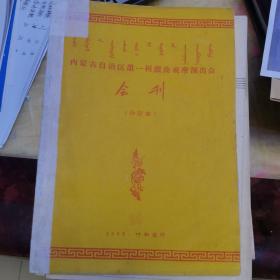 蒙文 内蒙古第一届戏曲观摩演出会会刊
请勿下单，朋友已预订